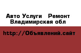 Авто Услуги - Ремонт. Владимирская обл.